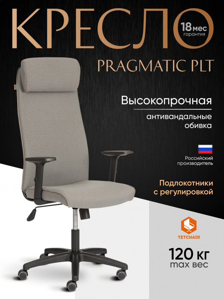 Кресло PRAGMATIC PLT ткань, серый, C27