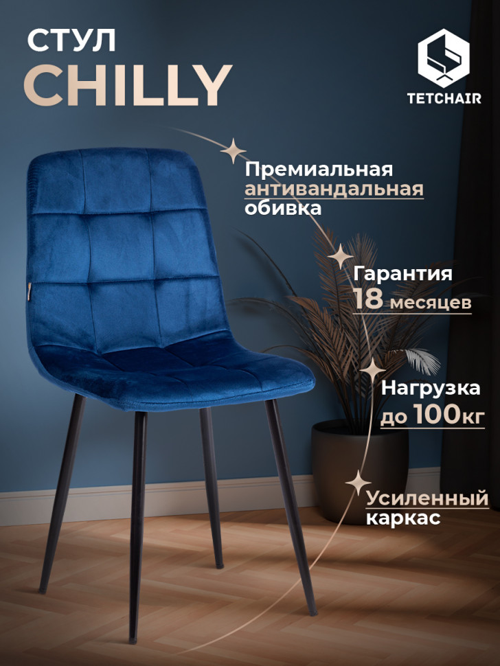 Стул CHILLY (mod. JSC-220) Велюр/металл , 44,5х52,5х88 см, Blue (синий) HLR64 / черный