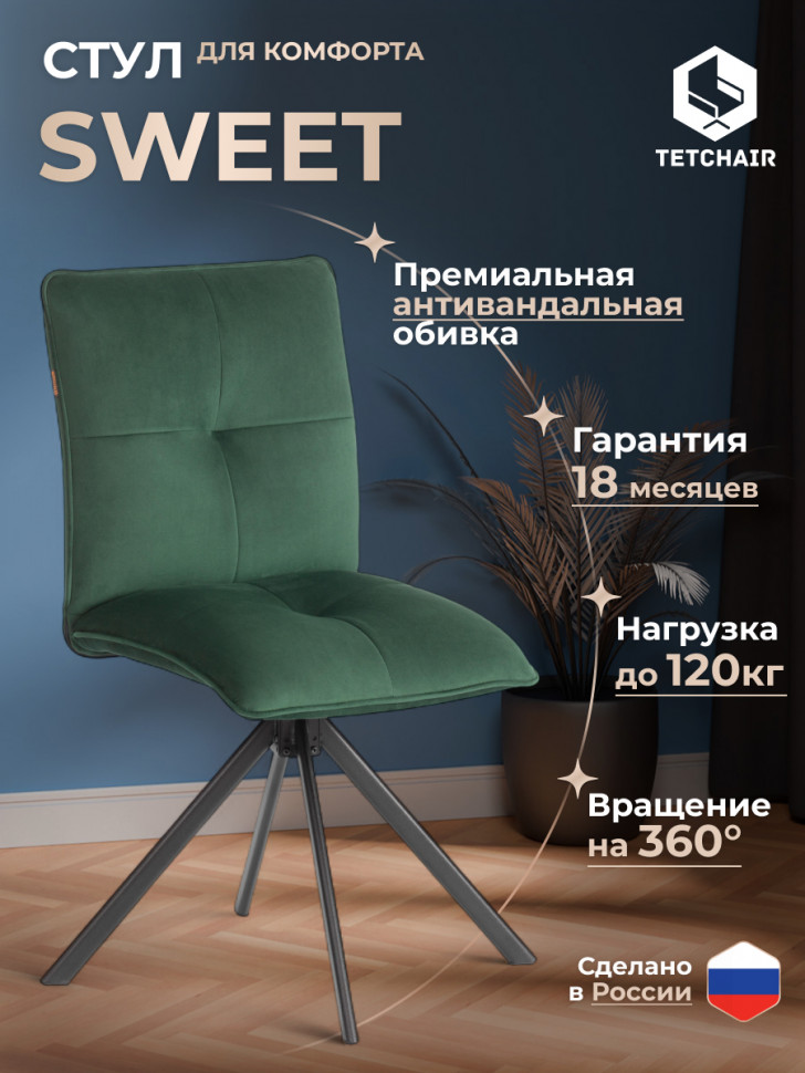 Стул обеденный Sweet поворотный механизм 360, велюр, Deep Forest (изумруд)