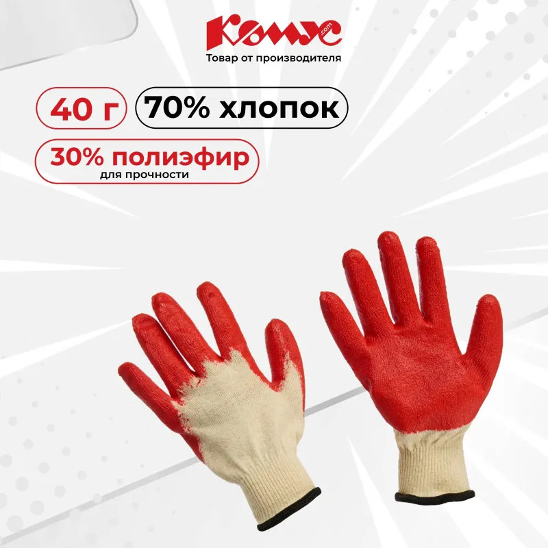 Перчатки защитные трикотажные КОМУС с од латекс заливкой (200 пар/уп)