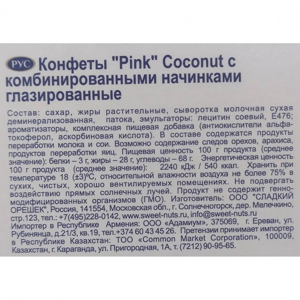 Конфеты Pink Coconut 163г