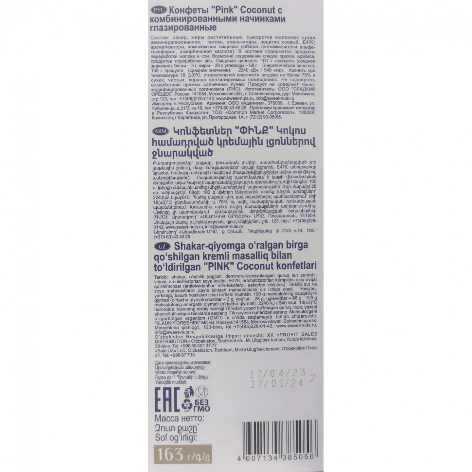 Конфеты Pink Coconut 163г