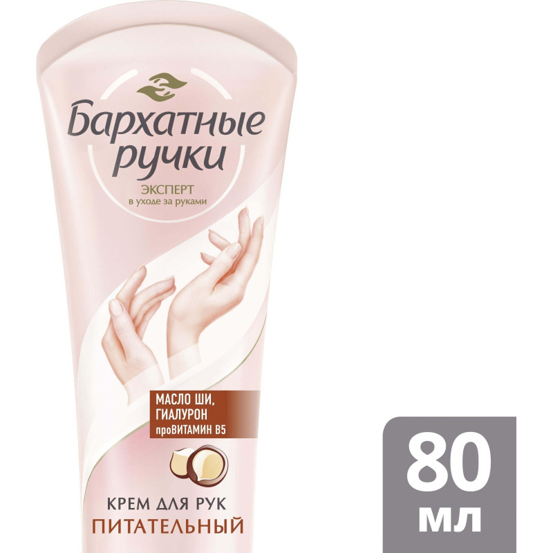 Крем для рук БАРХАТНЫЕ РУЧКИ питательный 80 мл