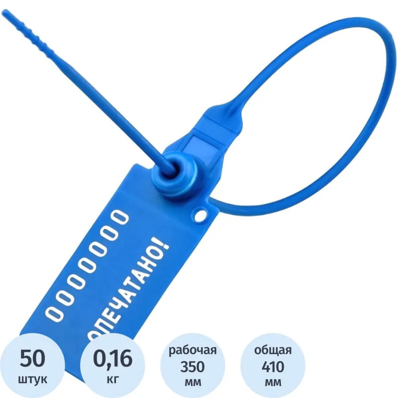 Пломба пластикова номерная Универсал 350(полипропилен),синий, 50 шт/уп