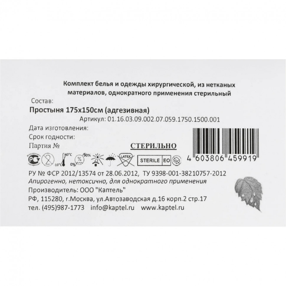 Простыня стерил, адгез, 175x150см, пл.59, 1шт./уп