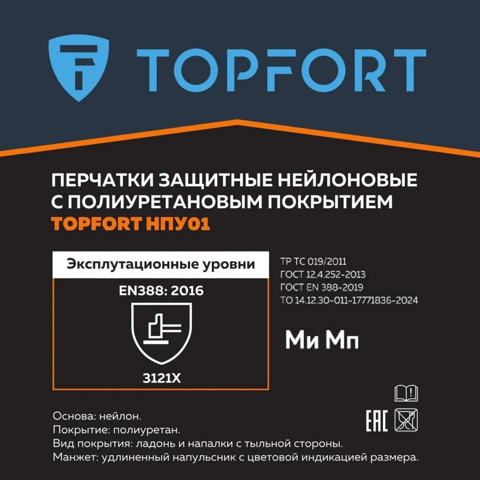 Перчатки защитные TOPFORT НПУ01 нейлон с ПУ покрытием р.7