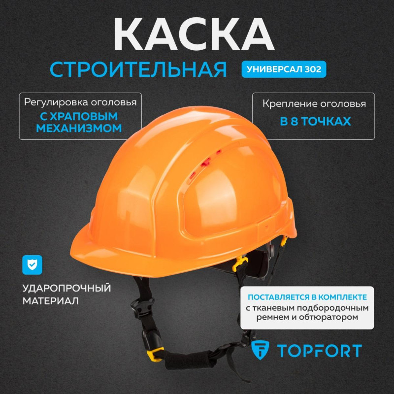 Каска TOPFORT УНИВЕРСАЛ 302 оранжевая