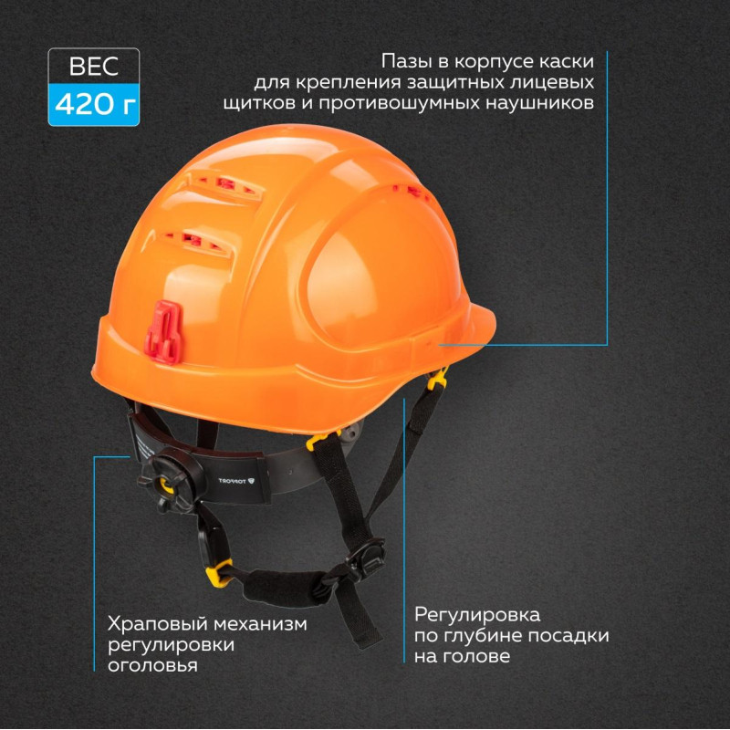 Каска TOPFORT УНИВЕРСАЛ 302 оранжевая