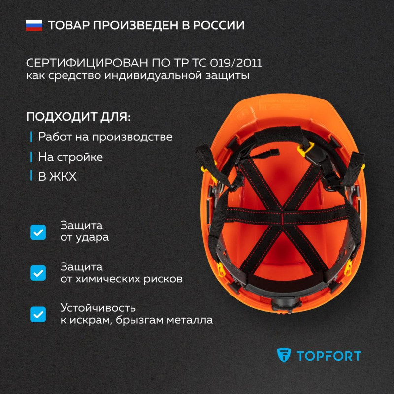 Каска TOPFORT УНИВЕРСАЛ 302 оранжевая