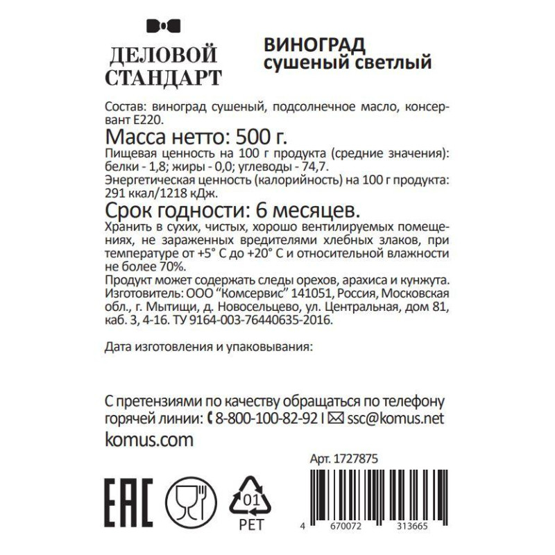 Изюм Деловой Стандарт светлый, 500г