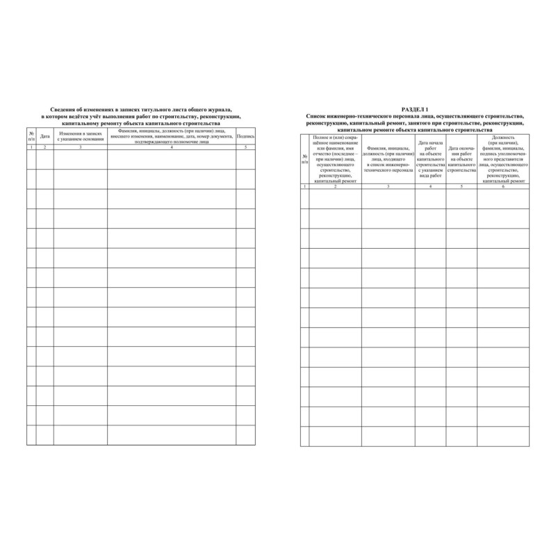 Журнал общий работ строит,рекон,кап.ремонта объект А4,офсет,64стр.КЖ-859/1