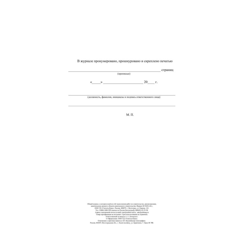 Журнал общий работ строит,рекон,кап.ремонта объект А4,офсет,64стр.КЖ-859/1