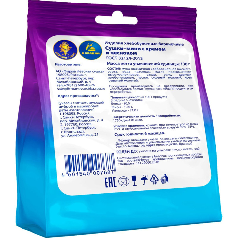 Сушки мини Невская Сушка с хреном и чесноком, 130г