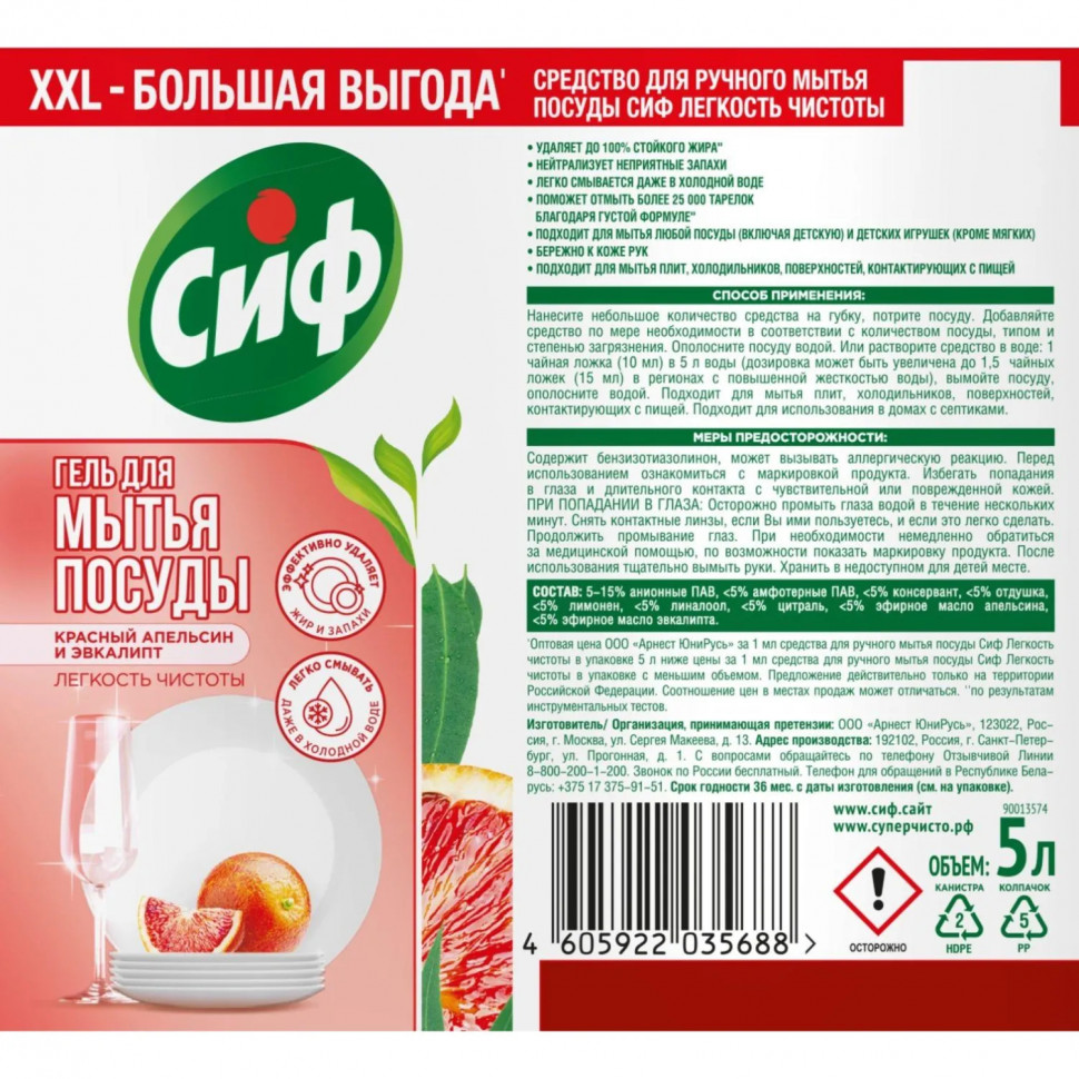 Средство для мытья посуды Сиф с ароматом красного апельсина и эвкалипта 5л