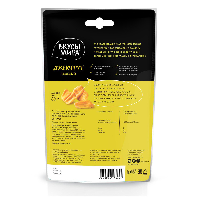 Джекфрут сушеный Вкусы мира й, 80г