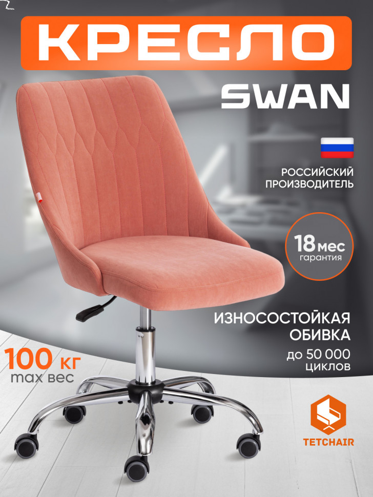 Кресло SWAN флок , розовый, 137