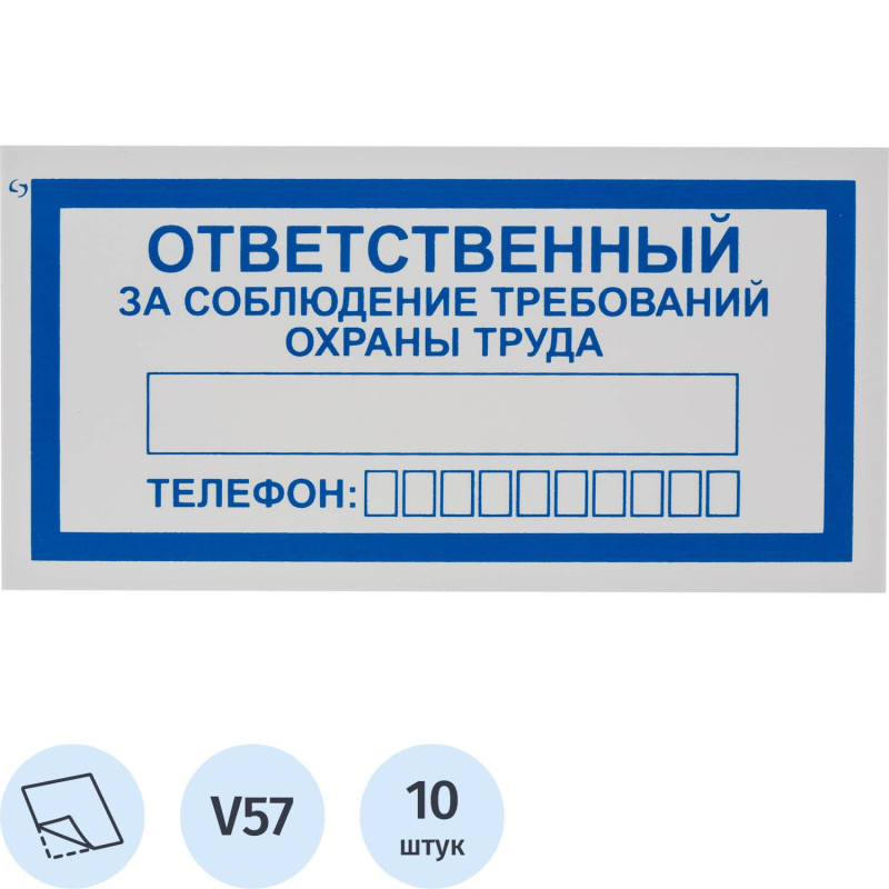 Знак безопасности V57Отв за соблюд требов охран труда100x200пленк10шт/уп