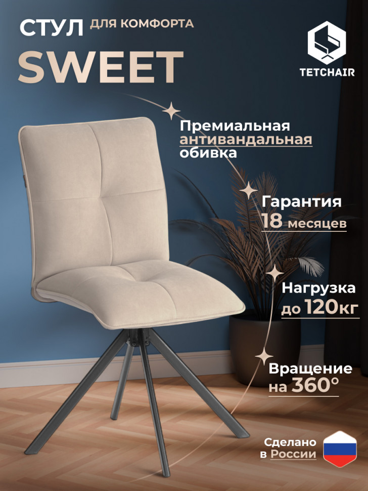 Стул обеденный Sweet поворотный механизм 360, велюр, бежевый, 7