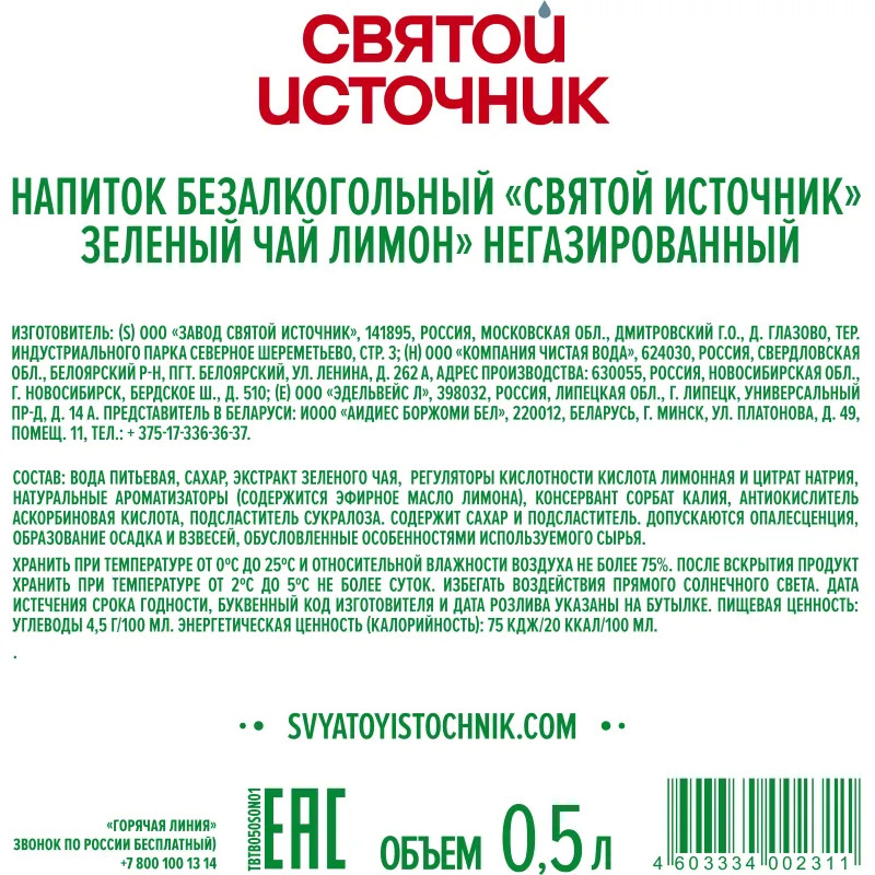 Чай холодный Святой Источник зеленый, лимон негаз ПЭТ 0,5л