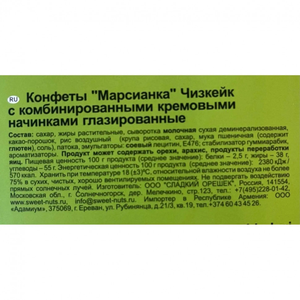 Конфеты Марсианка чизкейк, 180г