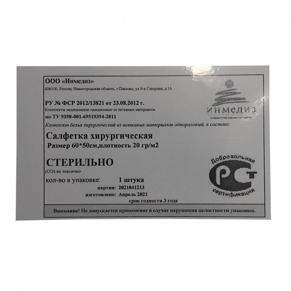 Салфетка хирургическая стерил. 60x50 см, пл.20, 1шт/уп Инмедиз