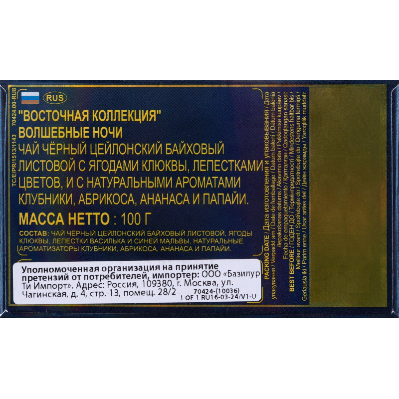 Чай Basilur Восточная коллекция Волшебные ночи листовой черный, 100г 71377