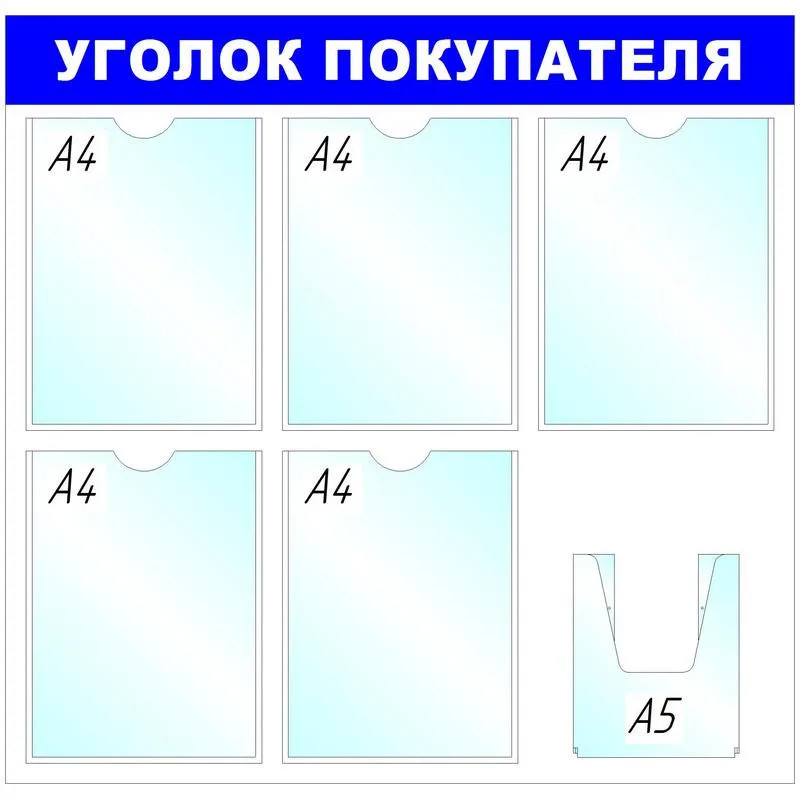 Информационный стенд оборудование  Уголок покупателя , 5+1 отд. 750x780 &#039;B4