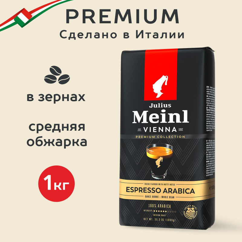 Кофе Julius Meinl Эспрессо Премиум Коллекция в зернах, 1кг (89532)