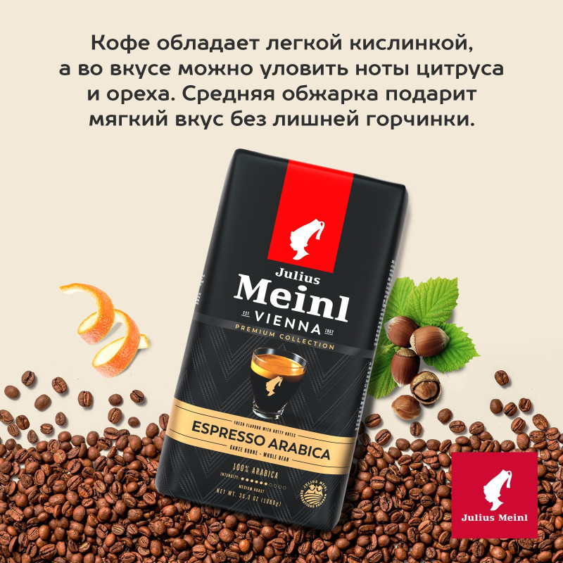 Кофе Julius Meinl Эспрессо Премиум Коллекция в зернах, 1кг (89532)