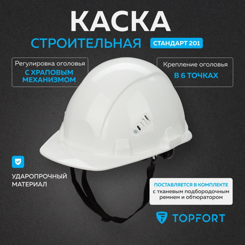 Каска TOPFORT СТАНДАРТ 201 белая