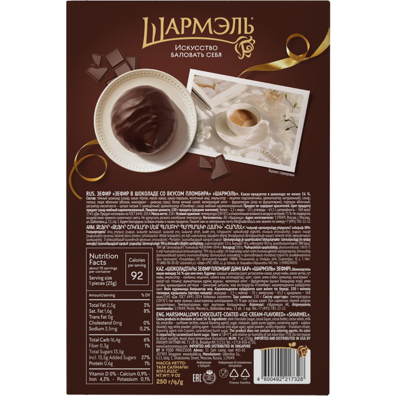 Зефир Шармэль со вкусом пломбира 250г