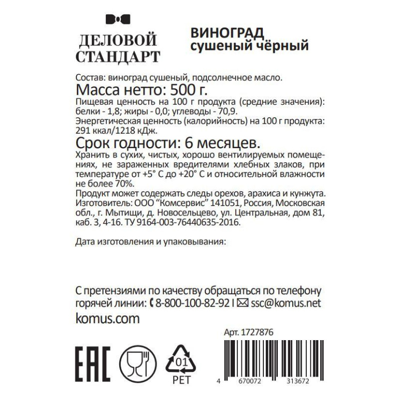 Изюм Деловой Стандарт черный, 500г