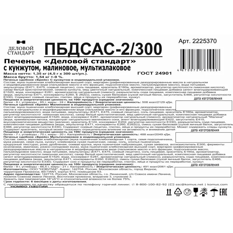 Печенье Деловой Стандарт(Кунжутное,Малиновое,Мультизлковое)инд.уп,300шт/уп