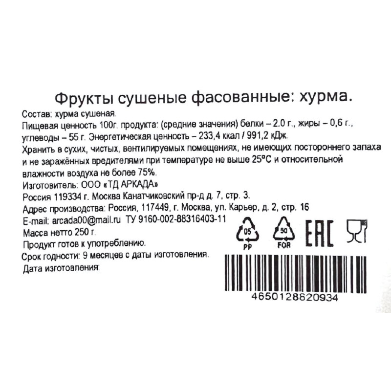 Хурма Аркада сушеная, 250г
