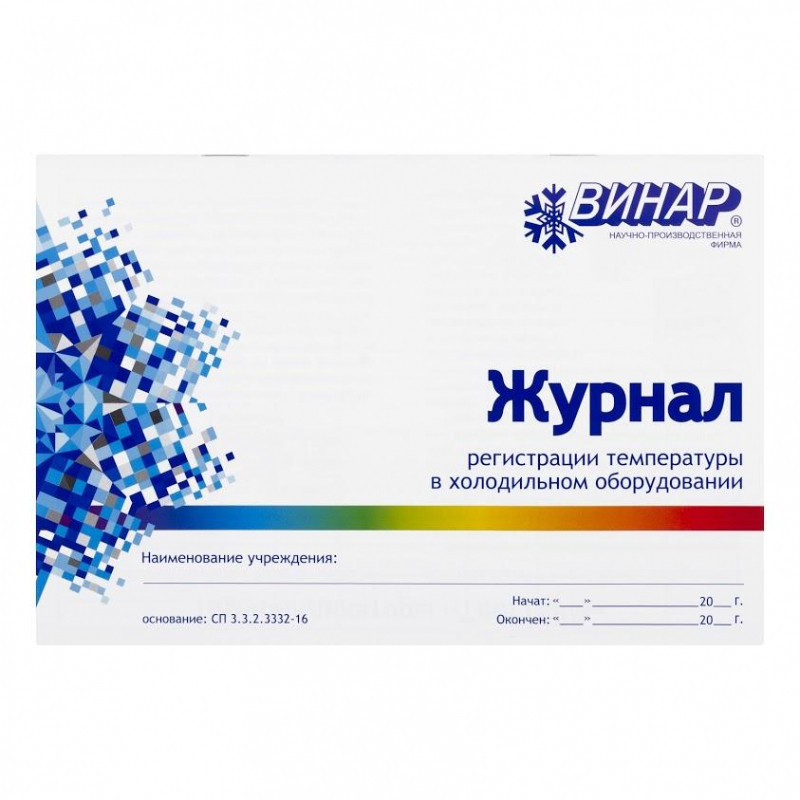Журнал регистрации температуры в холодильном оборудовании Журнал регистрации температуры в холодильном оборудовании