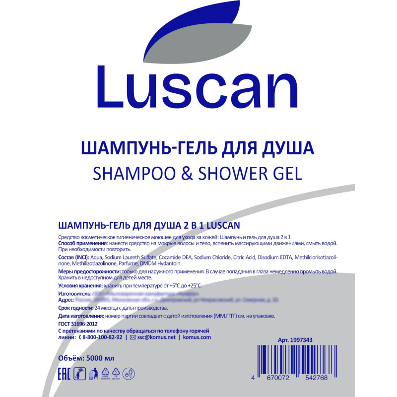 Шампунь и гель для душа Luscan 2в1, канистра 5000 мл