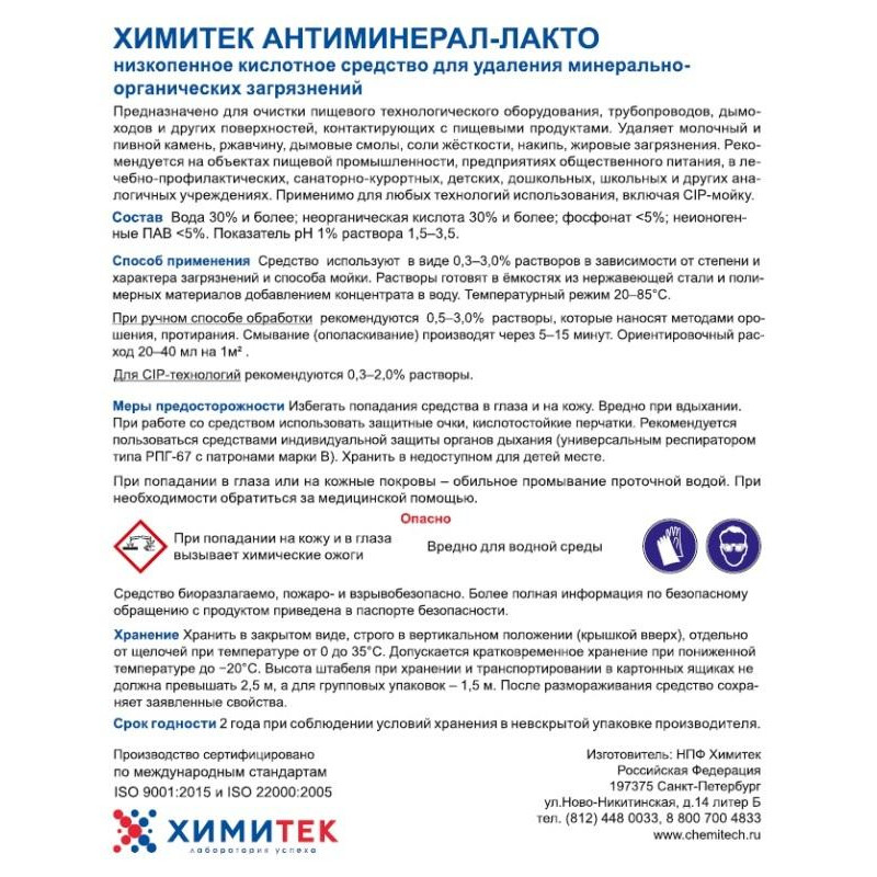 Профхим д/пищ.произв кисл CIPмоющ конц.м/пенн ХИМИТЕК/АНТИМИНЕРАЛ-Лакто,5л