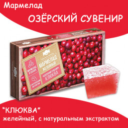 Мармелад ОЗЕРСКИЙ СУВЕНИР "Клюква" желейный, с натуральным экстрактом, 180 г, картонная коробка, ОС229