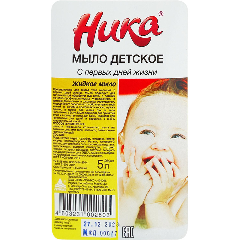 Мыло жидкое детское Ника С первых дней жизни 5 л
