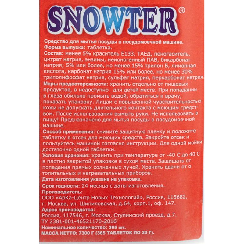 Таблетки для посудомоечных машин SNOWTER 365 шт/уп