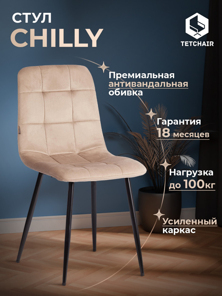 Стул CHILLY (mod. JSC-220) Велюр/металл , 44,5х52,5х88 см, Beige (бежевый) HLR8 / черный