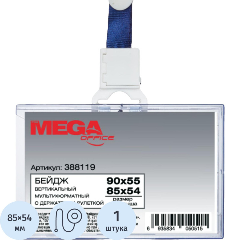 Бейдж Promega office горизонтальный с рулеткой, разм вклад 85х54