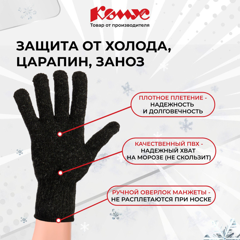 Перчатки защитные трикотажные КОМУС утепленные цв. черный (5 пар/уп)