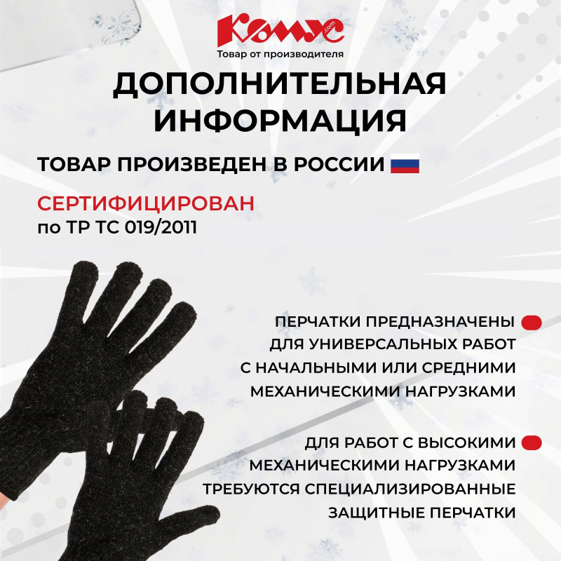 Перчатки защитные трикотажные КОМУС утепленные цв. черный (5 пар/уп)
