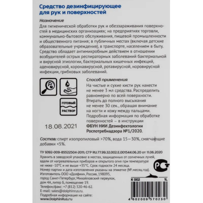 Профхим антисептик кожный д/дезинф. рук Dolphin/Септо-Макс К 002, 1л_помп