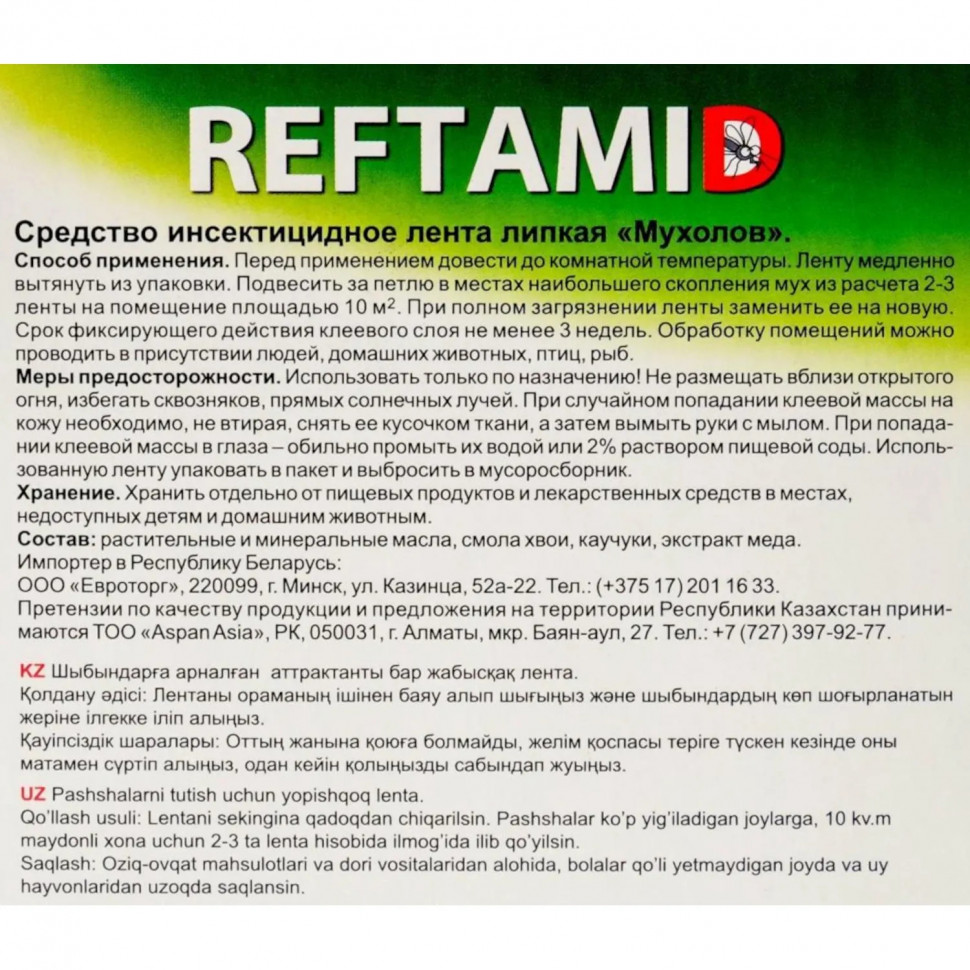 Средство от насекомых РЕФТАМИД липкая лента от мух 4 шт_СПБ