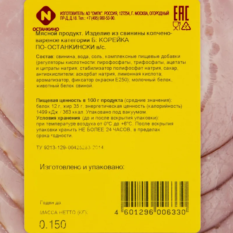Корейка Останкино По-останкински варено-копченая нарезка 150г