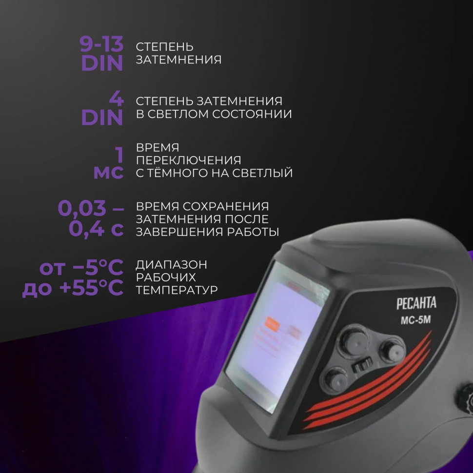 Маска сварщика МС-5М Ресанта