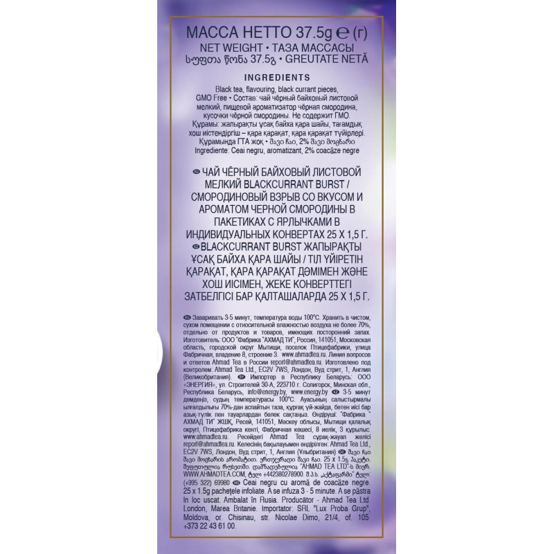 Чай Ahmad Tea черный смородиновый взрыв 25пакx1,5г/уп 2250