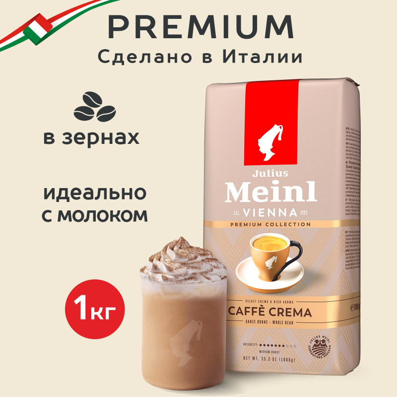 Кофе Julius Meinl Кафе Крема Премиум Коллекция в зернах, 1кг (89533)